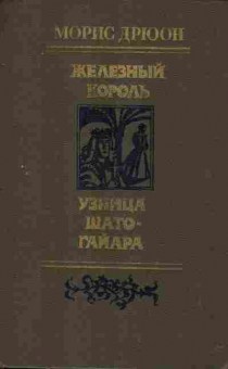 Книга Дрюон М. Железный король Узница Шато-Гайара, 11-2609, Баград.рф